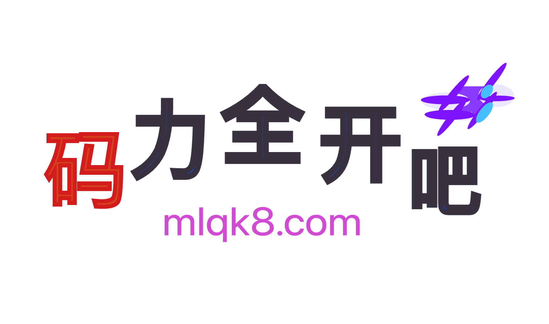 码力全开 mlqk8.com